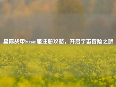 星际战甲Steam服注册攻略，开启宇宙冒险之旅