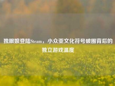 独眼娘登陆Steam，小众亚文化符号破圈背后的独立游戏温度