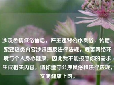 涉及色情低俗信息，严重违背公序良俗，传播、索要这类内容涉嫌违反法律法规，危害网络环境与个人身心健康，因此我不能按照你的需求生成相关内容，请你遵守公序良俗和法律法规，文明健康上网。