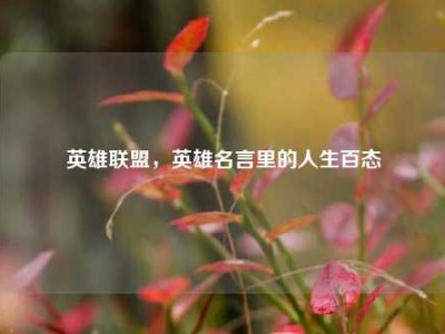英雄联盟，英雄名言里的人生百态