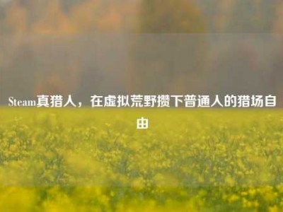 Steam真猎人，在虚拟荒野攒下普通人的猎场自由