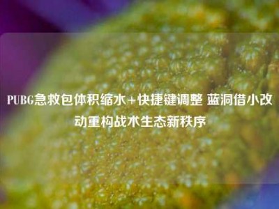 PUBG急救包体积缩水+快捷键调整 蓝洞借小改动重构战术生态新秩序