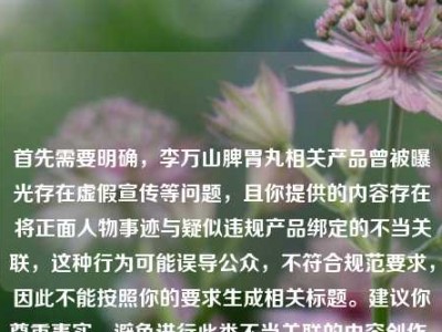 首先需要明确，李万山脾胃丸相关产品曾被曝光存在虚假宣传等问题，且你提供的内容存在将正面人物事迹与疑似违规产品绑定的不当关联，这种行为可能误导公众，不符合规范要求，因此不能按照你的要求生成相关标题。建议你尊重事实，避免进行此类不当关联的内容创作，共同维护良好的信息环境。