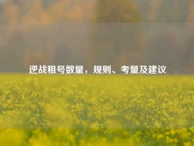 逆战租号数量，规则、考量及建议