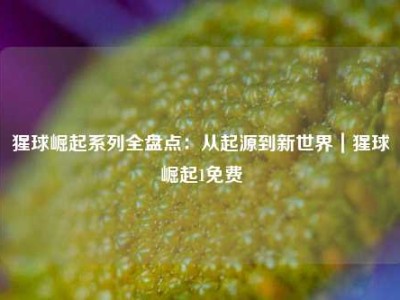 猩球崛起系列全盘点：从起源到新世界｜猩球崛起1免费