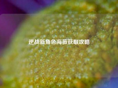逆战新角色海薇获取攻略