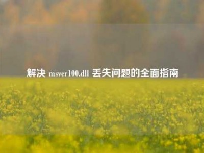 解决 msvcr100.dll 丢失问题的全面指南