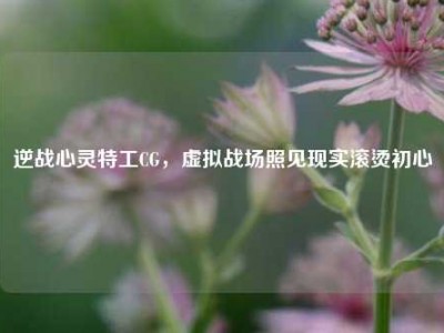逆战心灵特工CG，虚拟战场照见现实滚烫初心