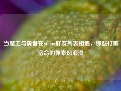 当魔王与勇者在Steam好友列表相遇，那些打破宿命的像素风浪漫
