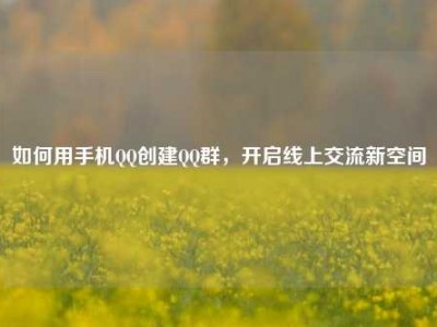 如何用手机QQ创建QQ群，开启线上交流新空间