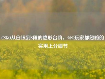 CSGO从白银到S段的隐形台阶，90%玩家都忽略的实用上分细节