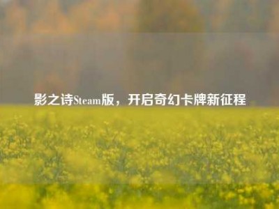 影之诗Steam版，开启奇幻卡牌新征程