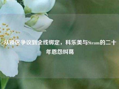 从锁区争议到全线绑定，科乐美与Steam的二十年恩怨纠葛