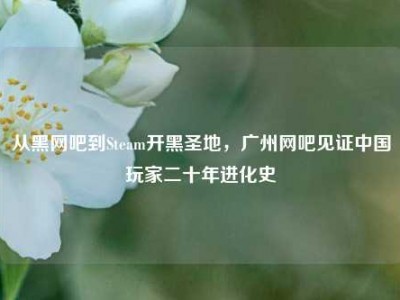 从黑网吧到Steam开黑圣地，广州网吧见证中国玩家二十年进化史