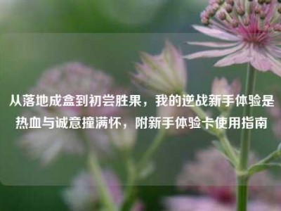 从落地成盒到初尝胜果，我的逆战新手体验是热血与诚意撞满怀，附新手体验卡使用指南