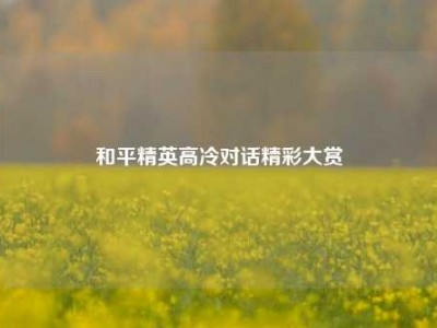 和平精英高冷对话精彩大赏