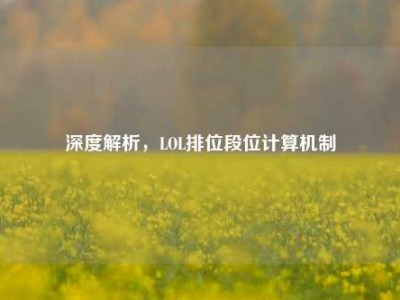 深度解析，LOL排位段位计算机制