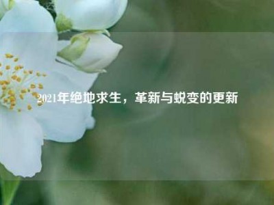 2021年绝地求生，革新与蜕变的更新