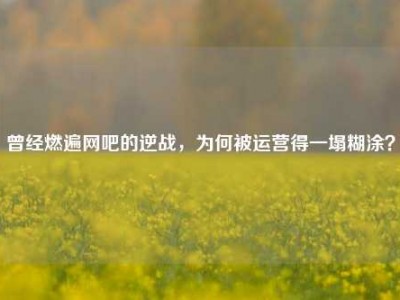 曾经燃遍网吧的逆战，为何被运营得一塌糊涂？