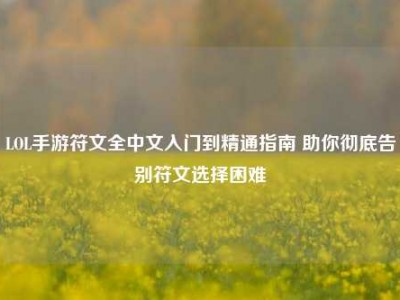 LOL手游符文全中文入门到精通指南 助你彻底告别符文选择困难