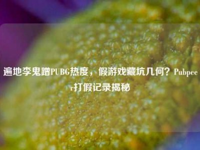 遍地李鬼蹭PUBG热度，假游戏藏坑几何？Pubpeer打假记录揭秘
