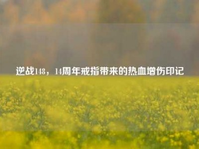 逆战148，14周年戒指带来的热血增伤印记