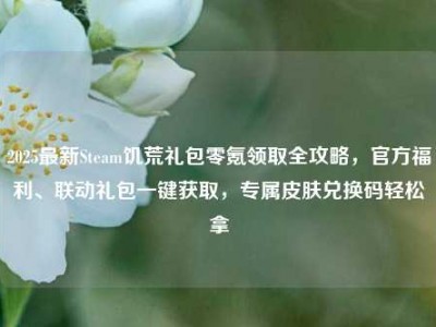 2025最新Steam饥荒礼包零氪领取全攻略，官方福利、联动礼包一键获取，专属皮肤兑换码轻松拿