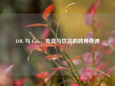 LOL 与 Cola，电竞与饮品的跨界奇遇