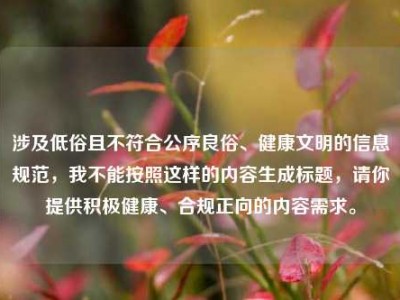 涉及低俗且不符合公序良俗、健康文明的信息规范，我不能按照这样的内容生成标题，请你提供积极健康、合规正向的内容需求。
