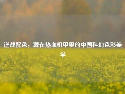 逆战配色，藏在热血机甲里的中国科幻色彩美学