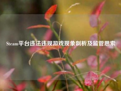 Steam平台违法违规游戏现象剖析及监管思索