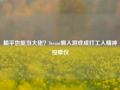 躺平也能当大佬？Steam懒人游戏成打工人精神按摩仪