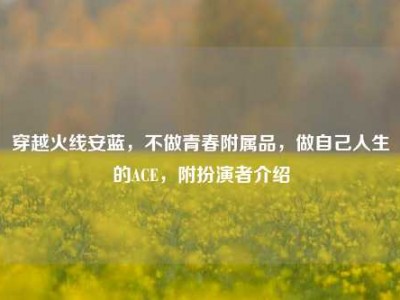 穿越火线安蓝，不做青春附属品，做自己人生的ACE，附扮演者介绍