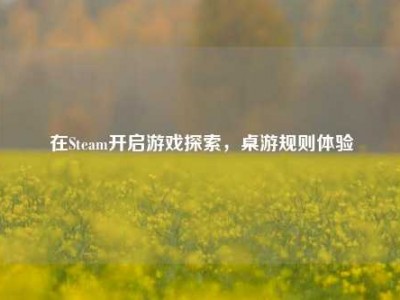 在Steam开启游戏探索，桌游规则体验