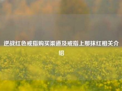 逆战红色戒指购买渠道及戒指上那抹红相关介绍