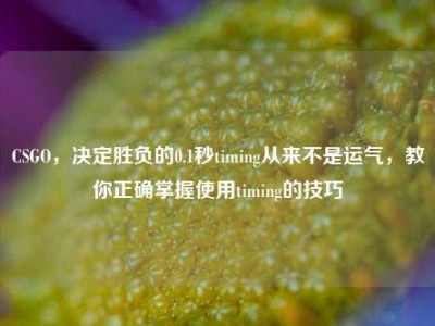 CSGO，决定胜负的0.1秒timing从来不是运气，教你正确掌握使用timing的技巧