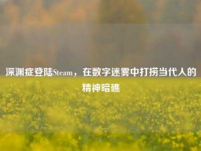 深渊症登陆Steam，在数字迷雾中打捞当代人的精神暗礁