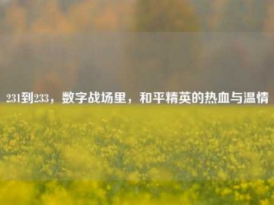 231到233，数字战场里，和平精英的热血与温情