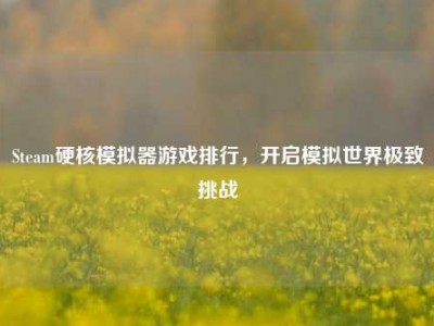 Steam硬核模拟器游戏排行，开启模拟世界极致挑战