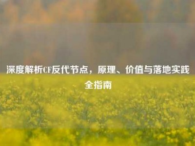 深度解析CF反代节点，原理、价值与落地实践全指南