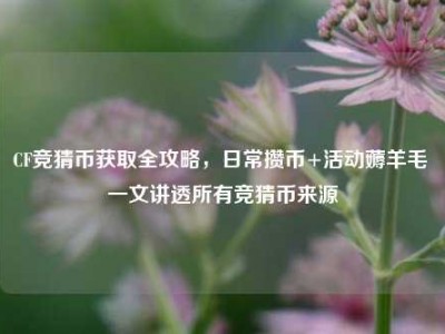 CF竞猜币获取全攻略，日常攒币+活动薅羊毛 一文讲透所有竞猜币来源