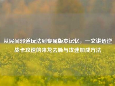 从民间邪道玩法到专属版本记忆，一文讲透逆战卡攻速的来龙去脉与攻速加成方法
