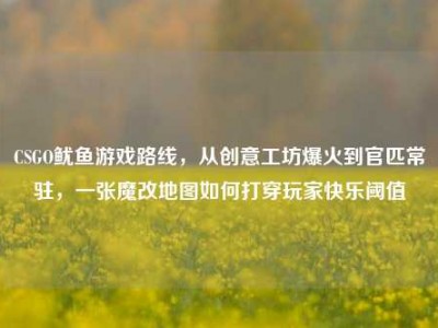 CSGO鱿鱼游戏路线，从创意工坊爆火到官匹常驻，一张魔改地图如何打穿玩家快乐阈值