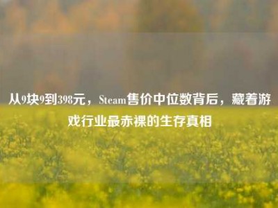 从9块9到398元，Steam售价中位数背后，藏着游戏行业最赤裸的生存真相