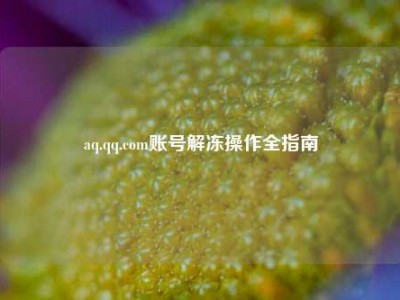 aq.qq.com账号解冻操作全指南