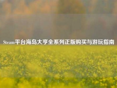 Steam平台海岛大亨全系列正版购买与游玩指南
