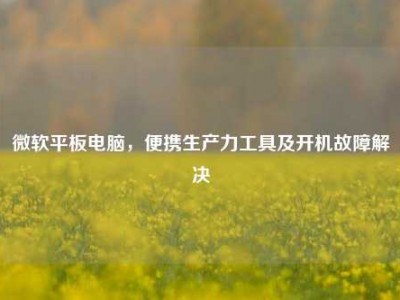 微软平板电脑，便携生产力工具及开机故障解决