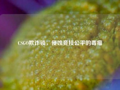 CSGO欺诈锁，侵蚀竞技公平的毒瘤