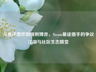 从差评轰炸到规则博弈，Steam暴徒猎手的争议江湖与社区生态嬗变