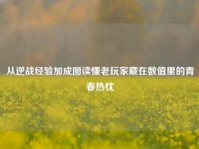 从逆战经验加成图读懂老玩家藏在数值里的青春热忱